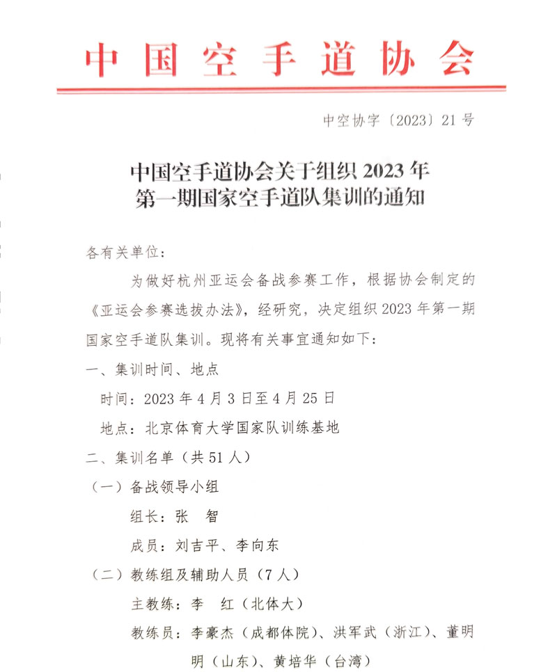 中国空手道协会公布2023年