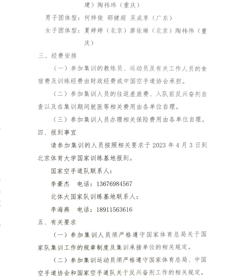 中国空手道协会公布2023年第一期国家空手道队集