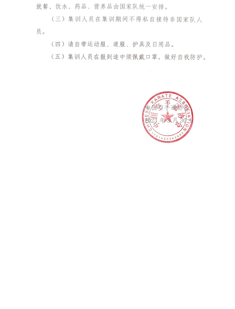 中国空手道协会公布2023年第一期国家空手道队集